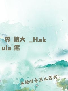 異界種植大師
